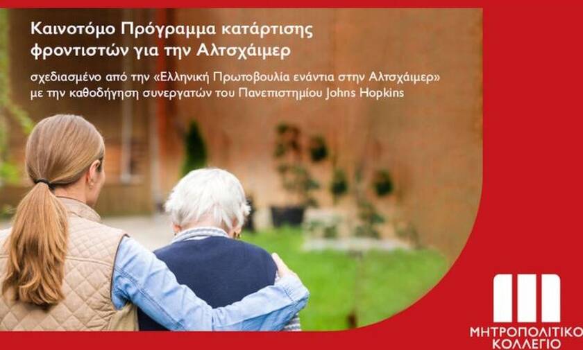 Καινοτόμο πρόγραμμα κατάρτισης φροντιστών για την Αλτσχάιμερ στο Μητροπολιτικό Κολλέγιο