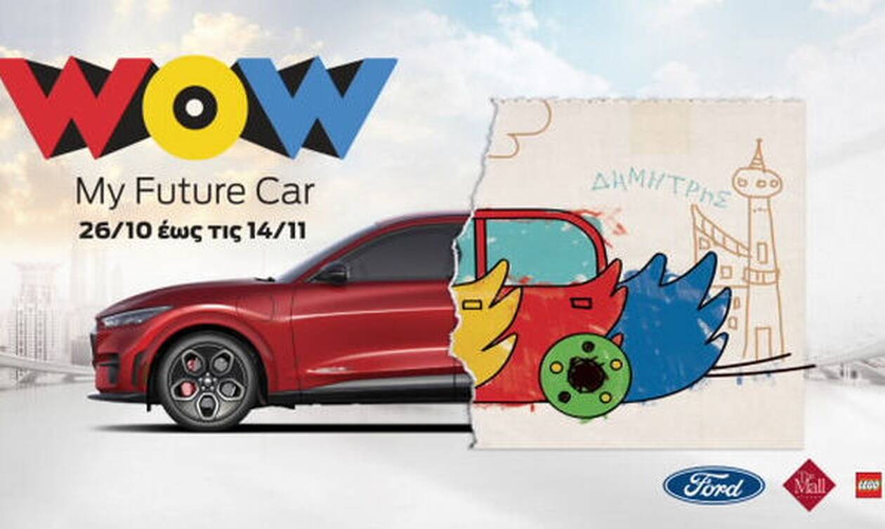 «WOW My Future Car» από τη Ford: Ζωγράφισε το αυτοκίνητο του μέλλοντος και κέρδισέ το!