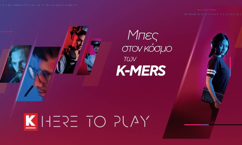 Here to Play powered by Kotsovolos: Μπες στον κόσμο των Κ-MERS, το απόλυτο  gaming community!
