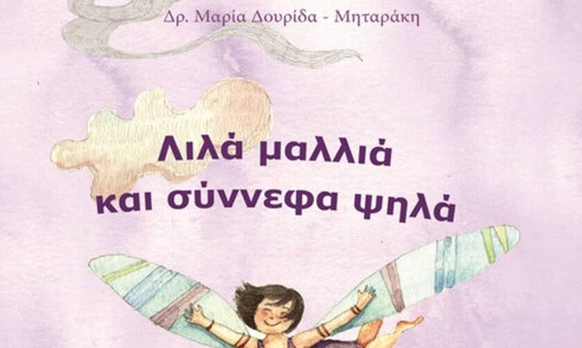 Λιλά μαλλιά και σύννεφα ψηλά - Νέο βιβλίο από τη Δρ. Μαρία Δουρίδα-Μηταράκη