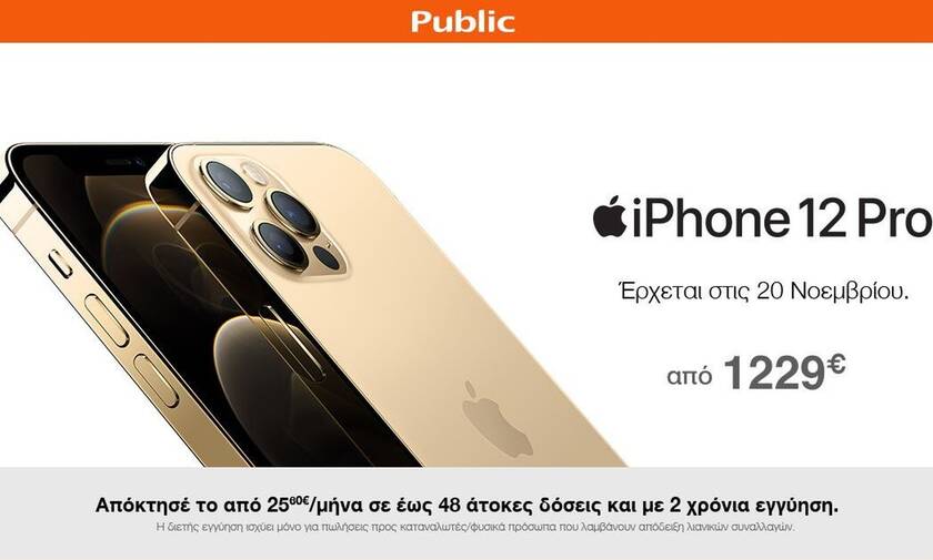 Το iPhone 12 έρχεται - Oι προπαραγγελίες ξεκίνησαν στο Public