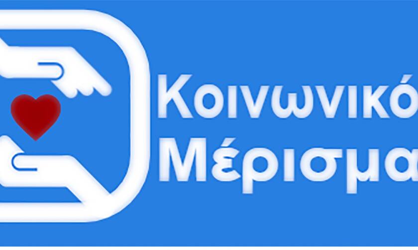 Κοινωνικό μέρισμα 2020 - koinonikomerisma.gr: Ποιοι οι δικαιούχοι - Πότε θα ανοίξει η πλατφόρμα