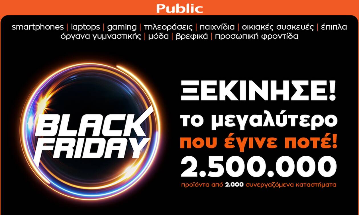 Black Friday 2020: Ό,τι τραβάει η ψυχή σου βρίσκεται στο public.gr