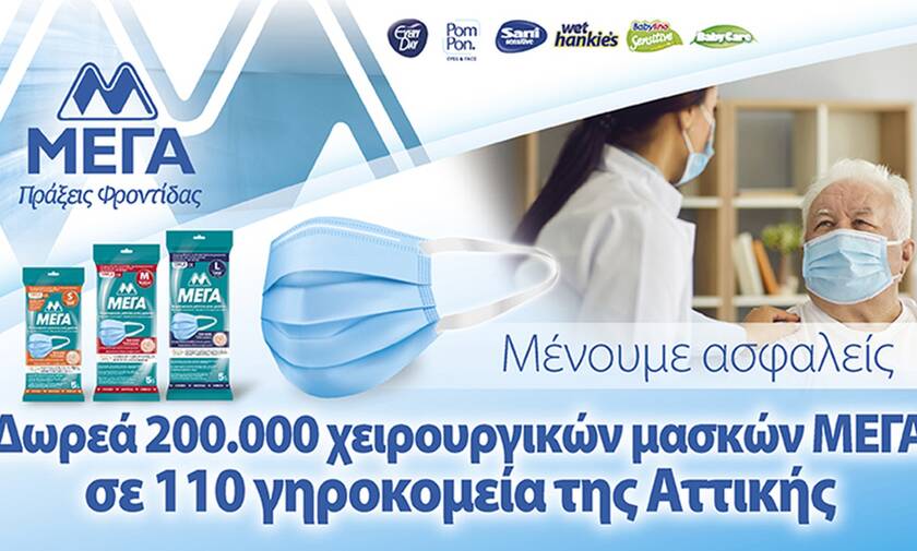 Δωρεά 200.000 χειρουργικών μασκών ΜΕΓΑ σε πάνω από 110 γηροκομεία της Αττικής