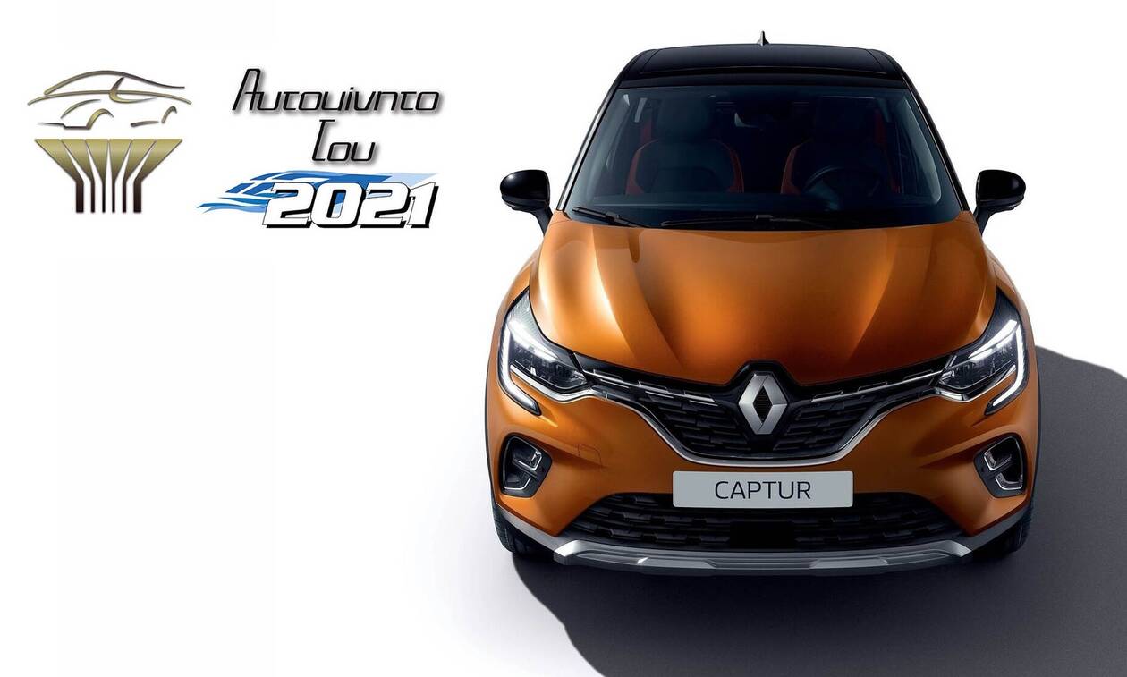 Το Renault Captur είναι το «Αυτοκίνητο του 2021» για την Ελλάδα