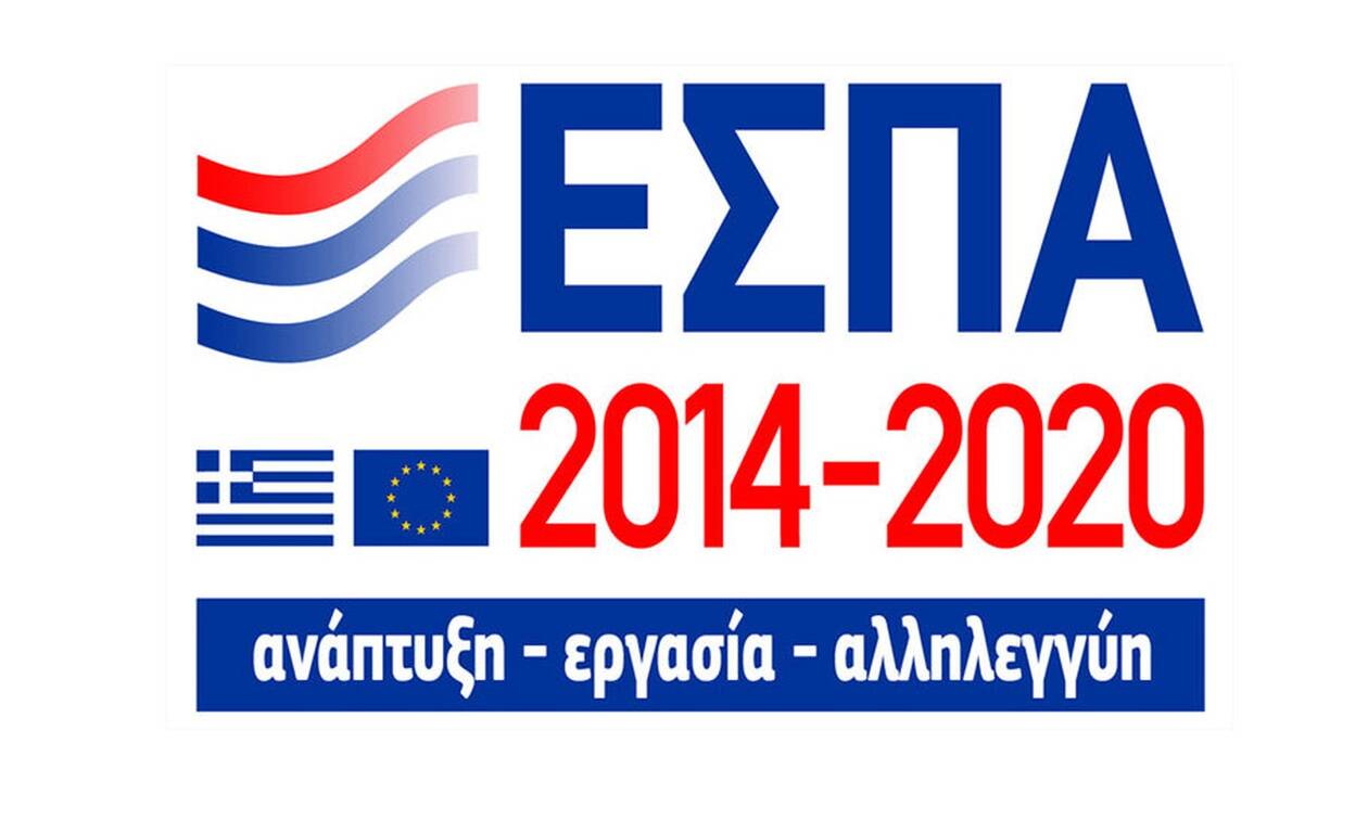 ΕΣΠΑ 2014-2020: Επιχορήγηση 70% σε μικρομεσαίες επιχειρήσεις της Περιφέρειας Δυτικής Μακεδονίας