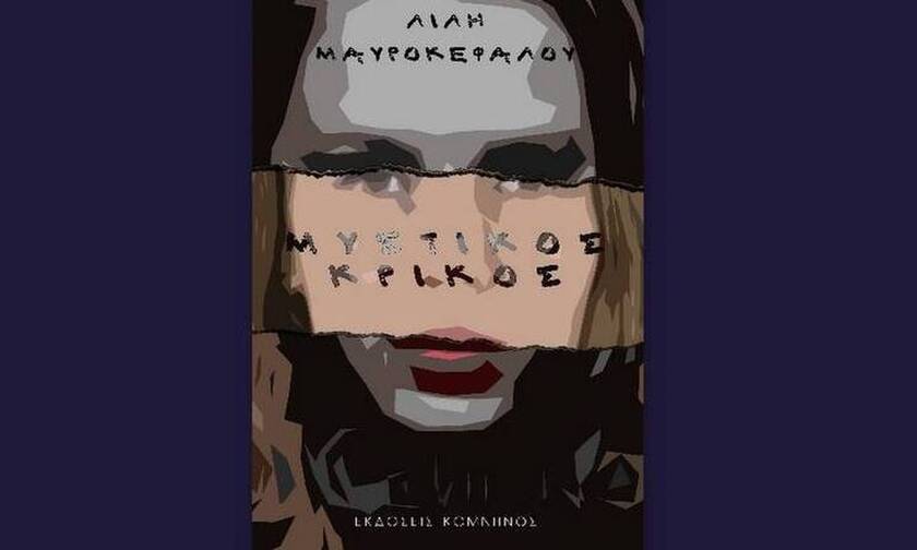 Λιλή Μαυροκεφάλου: «Μυστικός κρίκος», το νέο βιβλίο που θα λατρέψετε