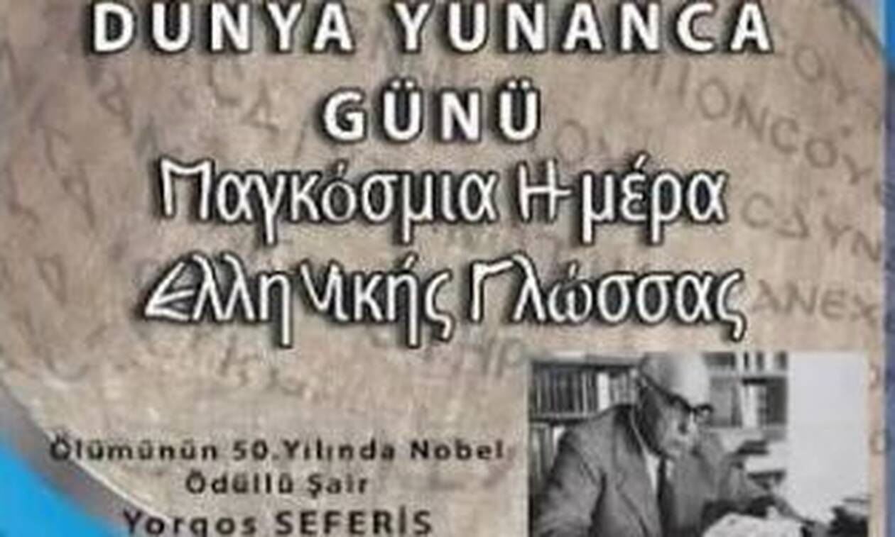 Τουρκία: Ακυρώθηκε η εκδήλωση για την «Παγκόσμια Ημέρα Ελληνικής Γλώσσας»