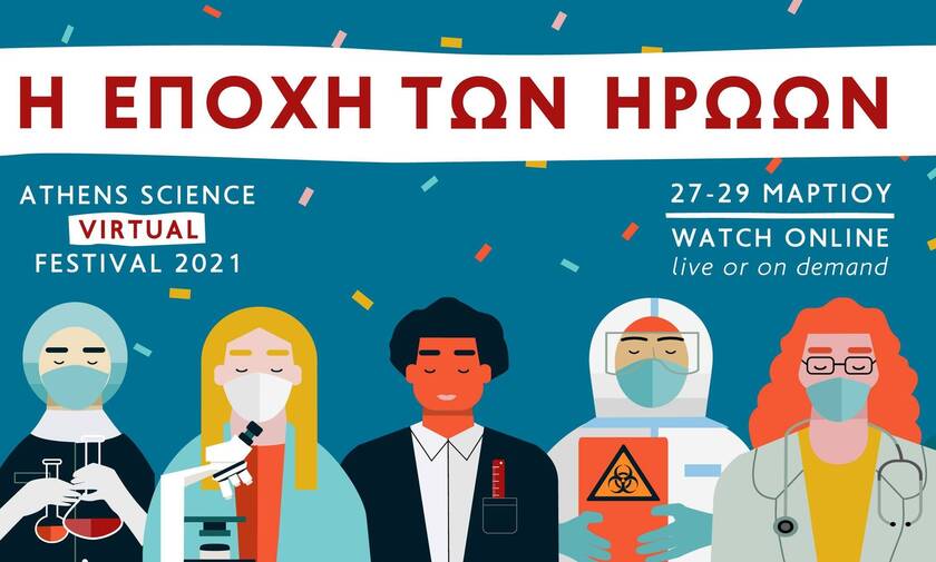 Athens Science Virtual Festival 2021: Η εποχή των ηρώων