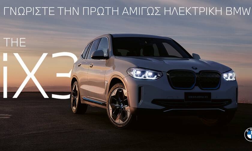 Η επίσημη παρουσίαση της πρώτης BMW iX3 στην Ελλάδα