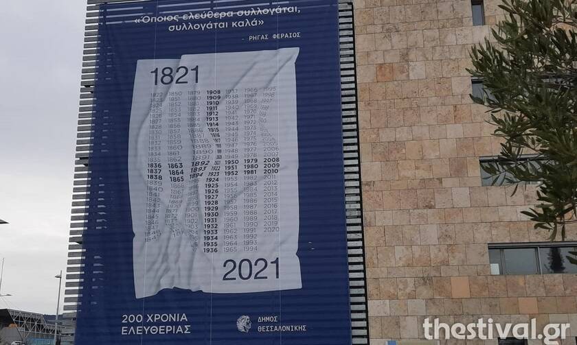 25η Μαρτίου: Τεράστιο πανό για τα 200 χρόνια από την Ελληνική Επανάσταση στο δημαρχείο Θεσσαλονίκης