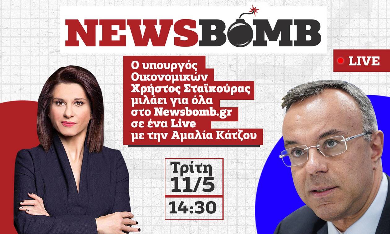 O υπουργός Οικονομικών, Χρήστος Σταϊκούρας, ζωντανά σήμερα Τρίτη (11.05) στο Newsbomb.gr