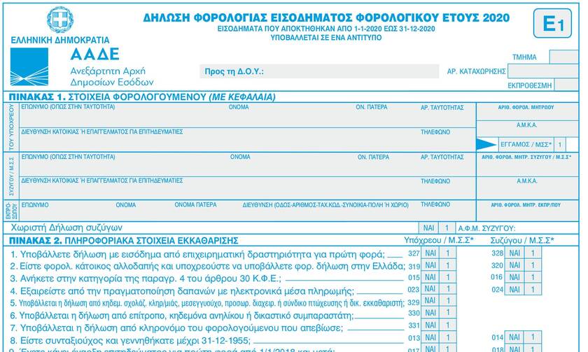 Φορολογικές δηλώσεις: Το νέο έντυπο Ε1 και οι κωδικοί που πρέπει να συμπληρωσουν οι φορολογούμενοι