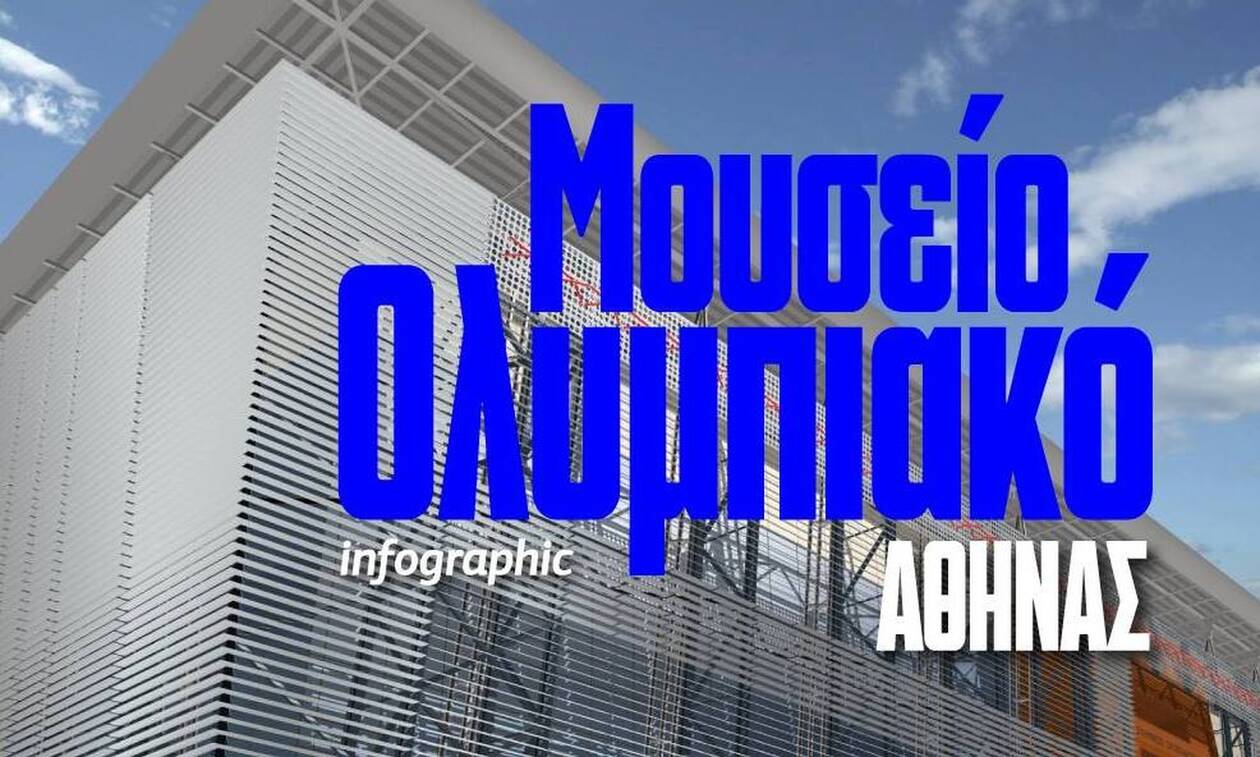Το νέο Ολυμπιακό Μουσείο της Αθήνας - Δείτε το Infographic του Newsbomb.gr