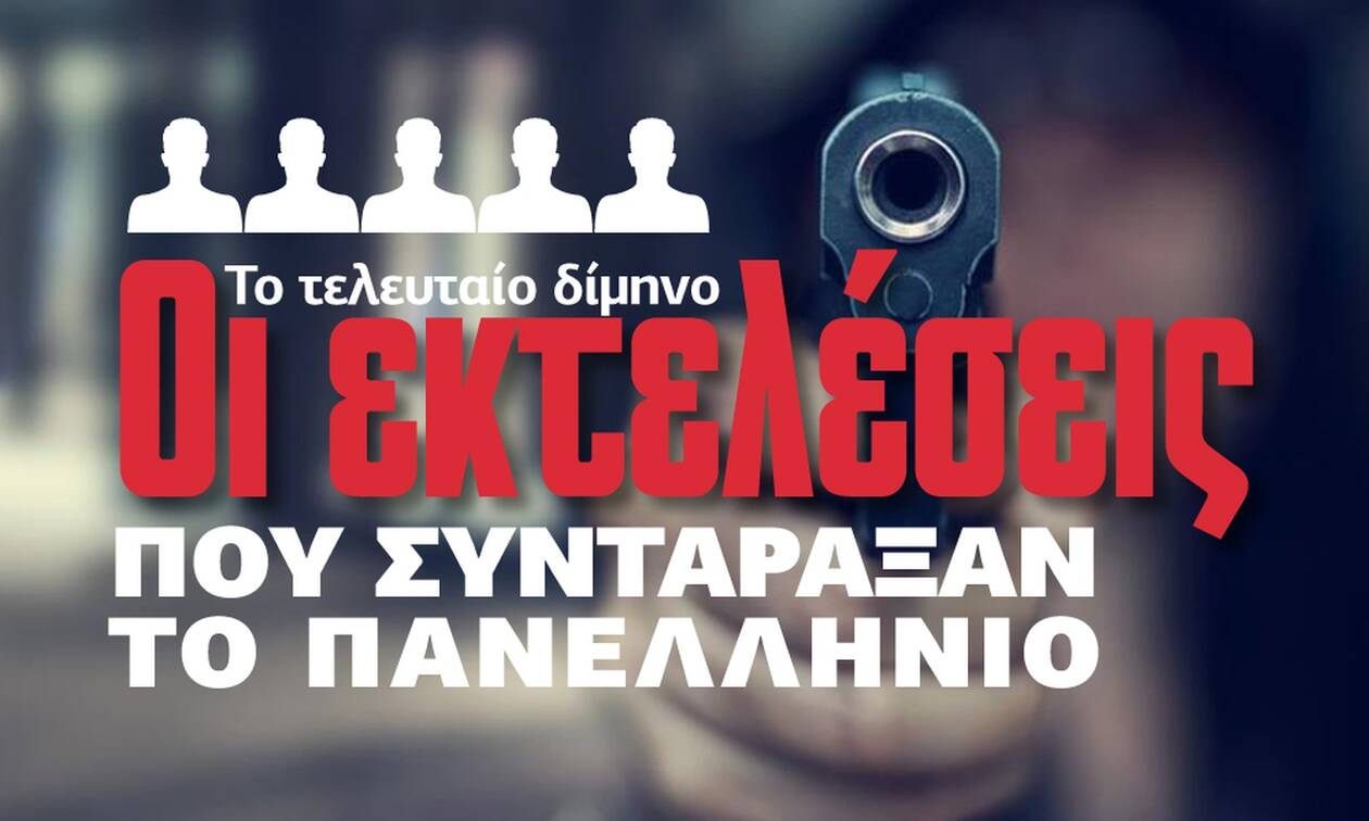 Greek Mafia: Οι δολοφονίες που συντάραξαν το πανελλήνιο - Δείτε το Infographic του Newsbomb.gr