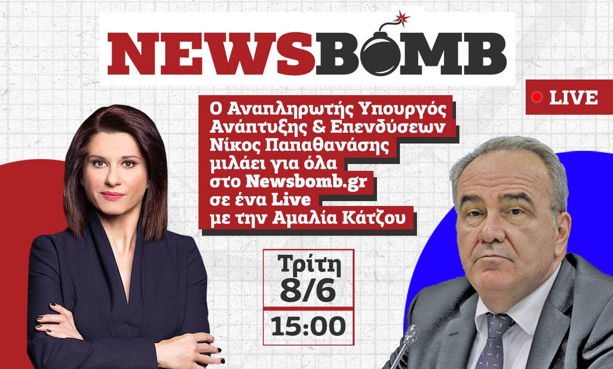 Ο αναπληρωτής υπουργός Ανάπτυξης, Νίκος Παπαθανάσης, ζωντανά σήμερα, Τρίτη (08/06) στο Newsbomb.gr