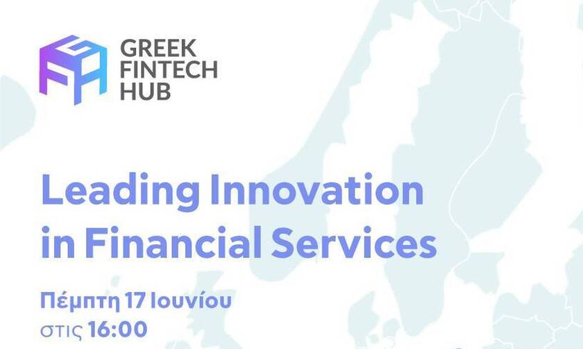 Greek Fintech Hub: Πρώτη διεθνής εκδήλωση με 4 μεγάλες ευρωπαϊκές τράπεζες την Πέμπτη 17 Ιουνίου