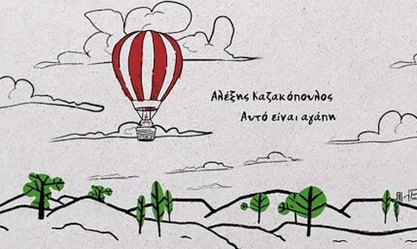 «Αυτό είναι αγάπη»: Το πρώτο τραγούδι του Αλέξη Καζακόπουλου που θα σε συγκινήσει
