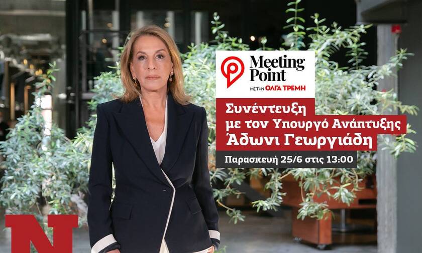 Meeting Point: Ο Άδωνις Γεωργιάδης στην Όλγα Τρέμη και το Newsbomb.gr
