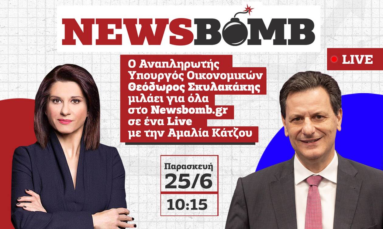 Ζωντανά την Παρασκευή στο Newsbomb.gr ο Θεόδωρος Σκυλακάκης
