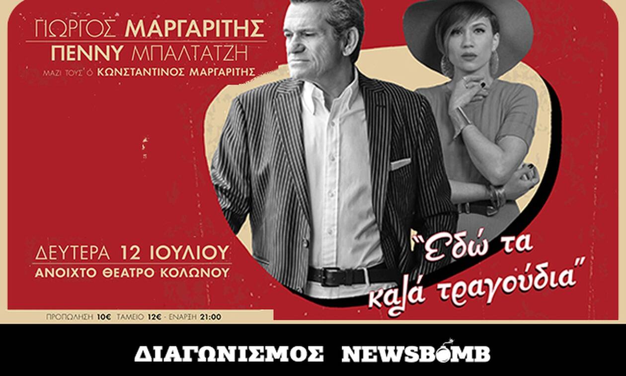 Διαγωνισμός Newsbomb.gr: Κερδίστε τρεις διπλές προσκλήσεις για την παράσταση «Εδώ τα καλά τραγούδια»