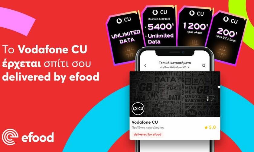 Το Vodafone CU έρχεται σπίτι σου delivered by efood!