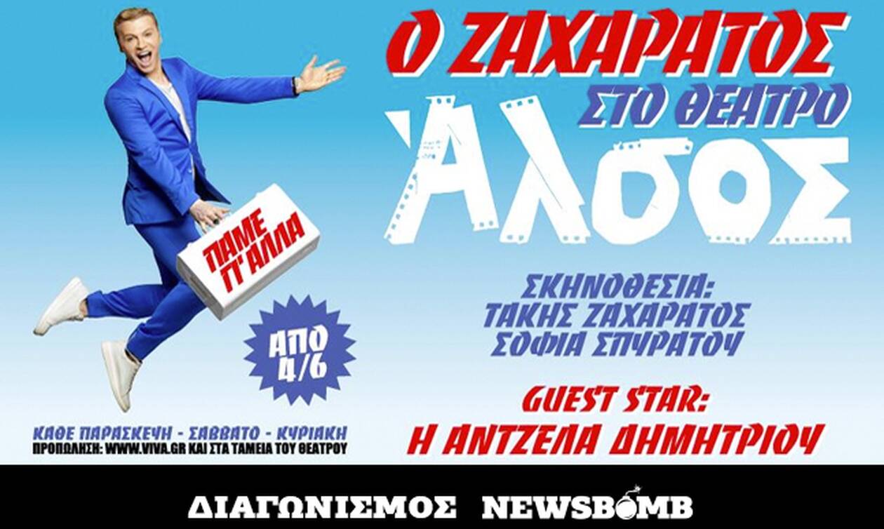Διαγωνισμός Newsbomb.gr: Κερδίστε 7 διπλές προσκλήσεις για την παράσταση «Πάμε γι' άλλα»