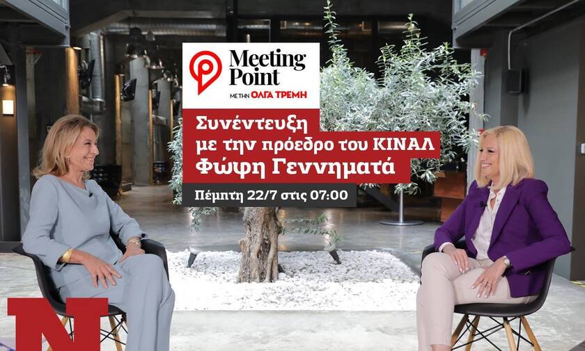 Meeting Point: Η Φώφη Γεννηματά αποκλειστικά στην Όλγα Τρέμη και το Newsbomb.gr