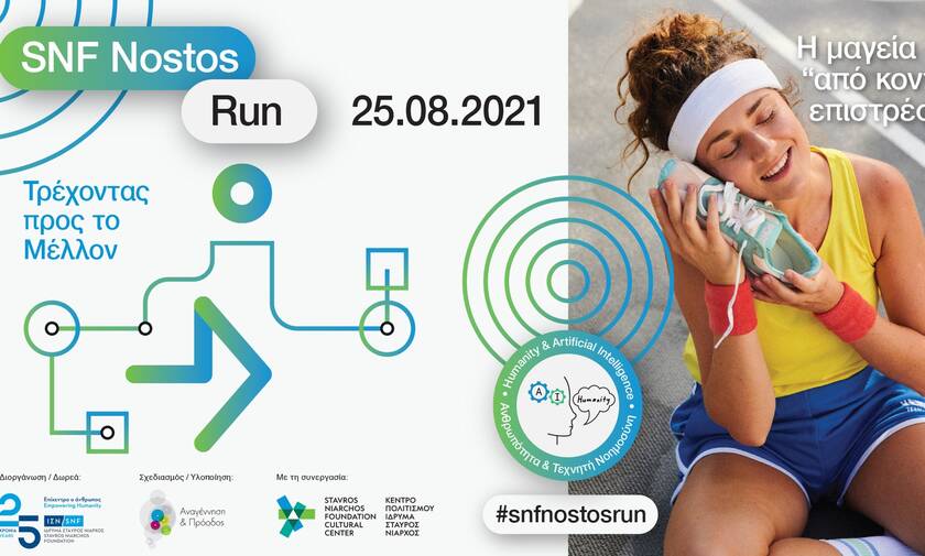 SNF Nostos Run 2021: Τρέχοντας προς το Μέλλον