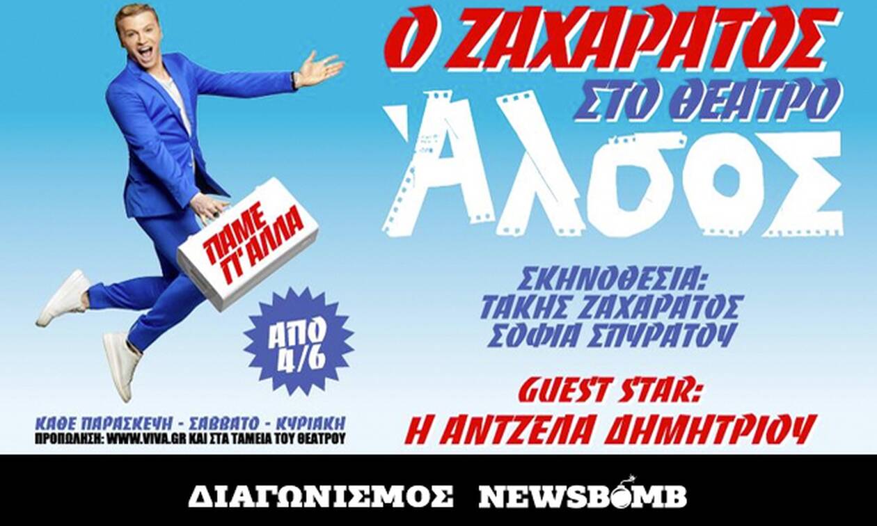 Διαγωνισμός Newsbomb.gr: Κερδίστε 7 διπλές προσκλήσεις για την παράσταση «Πάμε γι' άλλα»