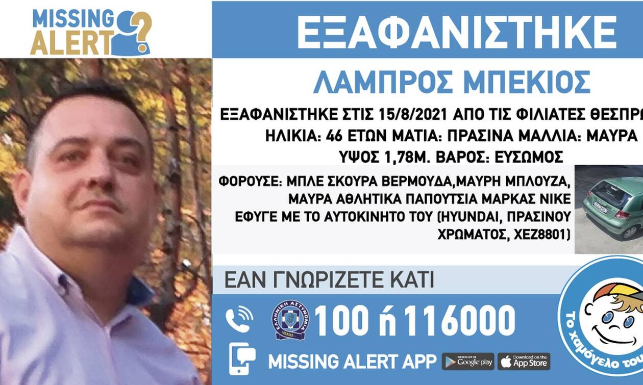 Missing Alert: Συναγερμός στις Αρχές - Εξαφάνιση 46χρονου από τη Θεσπρωτία