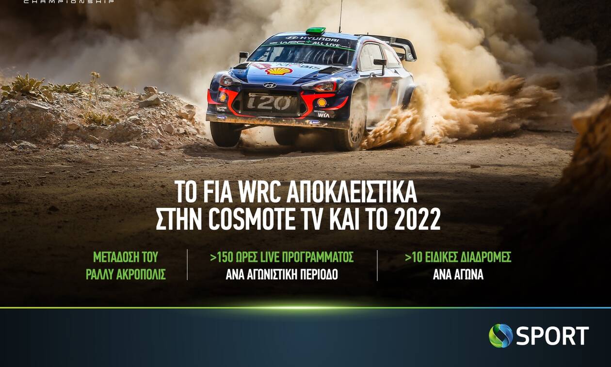 Το FIA World Rally Championship (WRC) αποκλειστικά στην COSMOTE TV και την επόμενη χρονιά