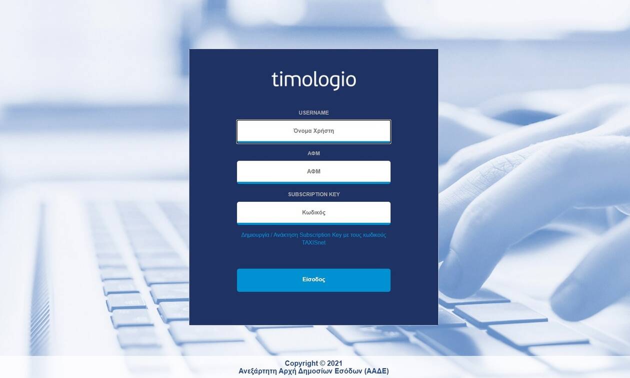 ΑΑΔΕ - timologio: Νέα ειδική εφαρμογή για άμεση ψηφιακή έκδοση παραστατικών