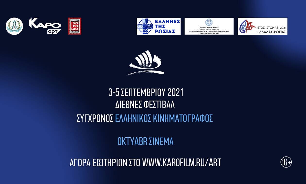 Η Γ.Γ.Α.Ε. στηρίζει το 2ο Διεθνές Φεστιβάλ «Σύγχρονος Ελληνικός Κινηματογράφος» στη Μόσχα
