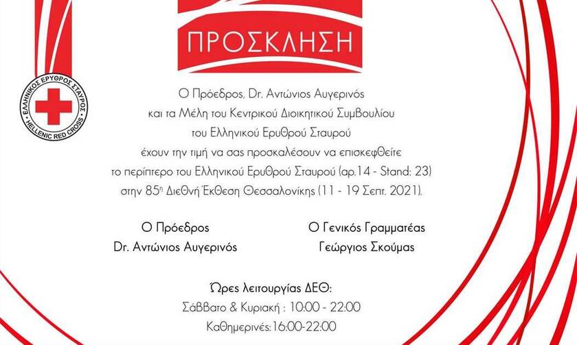 Δυναμική η παρουσία του Ελληνικού Ερυθρού Σταυρού στην 85η Διεθνή Έκθεση Θεσσαλονίκης