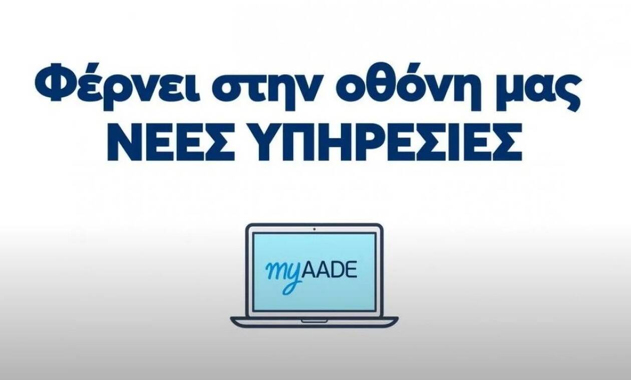 myAADE: H νέα πλατφόρμα που αντικαθιστά το Taxisnet