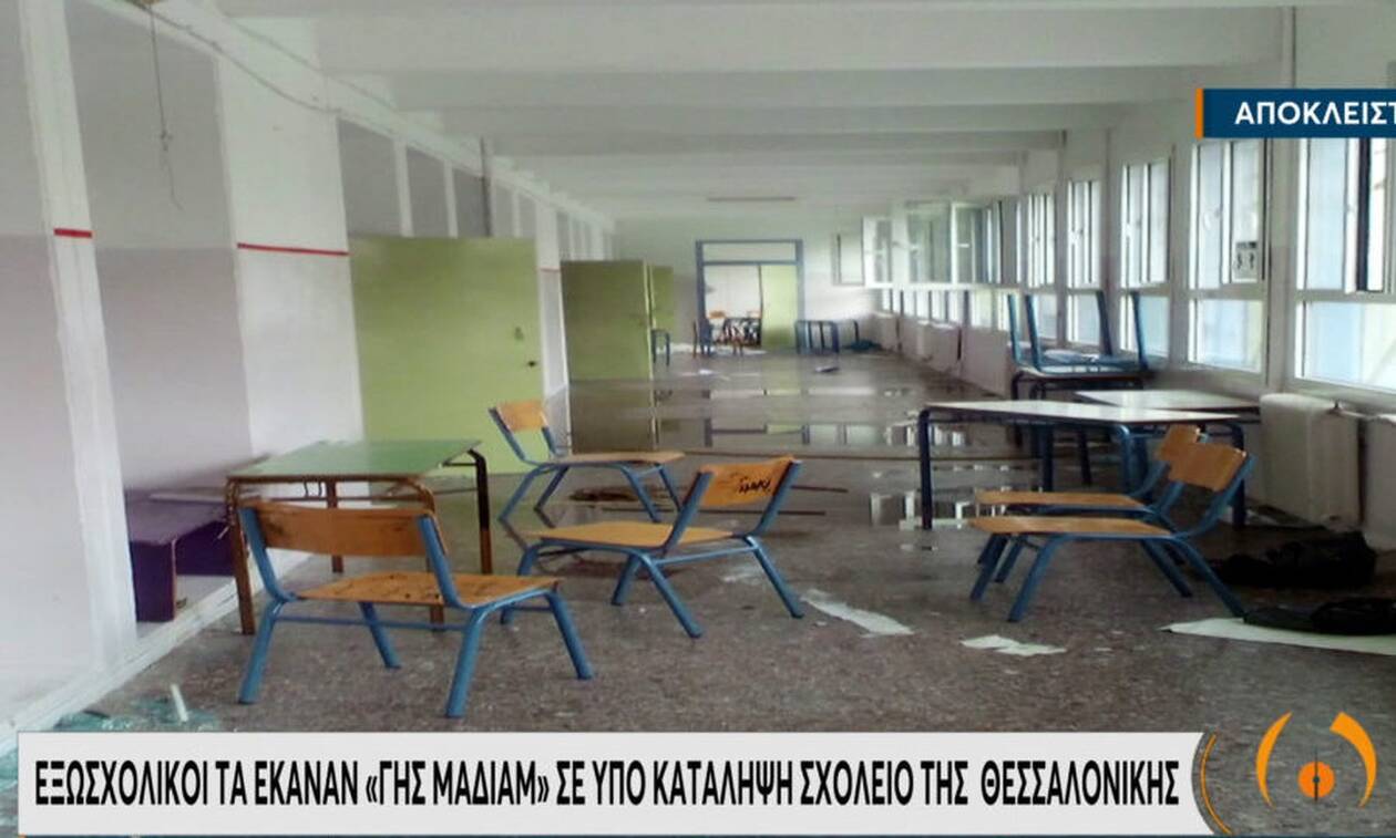 Θεσσαλονίκη: «Γης μαδιάμ» τα έκαναν εξωσχολικοί σε κατάληψη σχολείου
