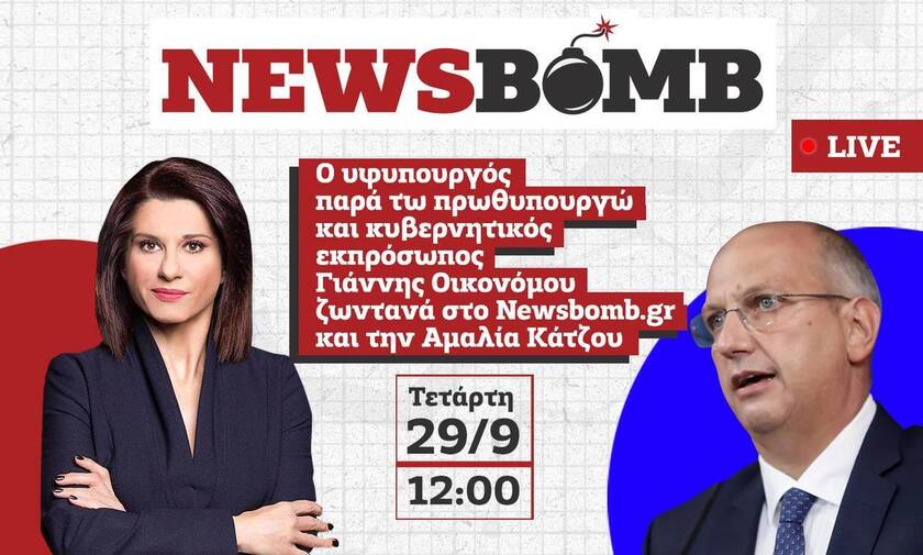 Γιάννης Οικονόμου στο Newsbomb.gr