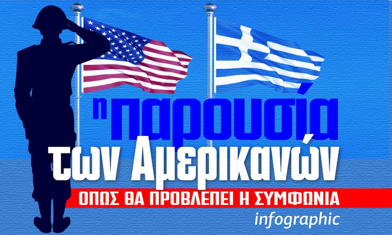 Ελλάδα - ΗΠΑ: Γνωστές και άγνωστες πτυχές της νέας αμυντικής συμφωνίας (Infographic)