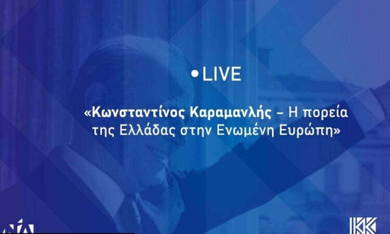 LIVE - Η εκδήλωση με θέμα «Κωνσταντίνος Καραμανλής — Η πορεία της Ελλάδας στην Ενωμένη Ευρώπη»