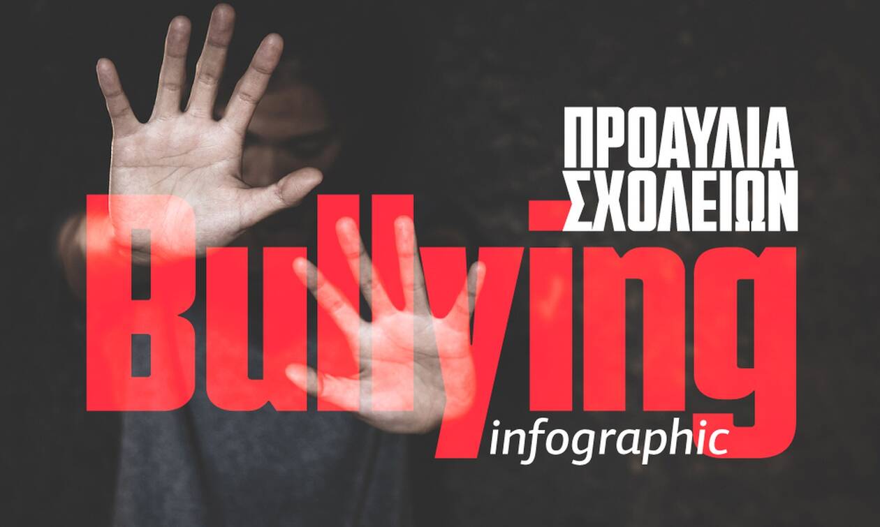 Bullying: Η βία «φωλιάζει» στα σχολικά προαύλια - Τα στοιχεία σοκ στο Infographic του Newsbomb.gr