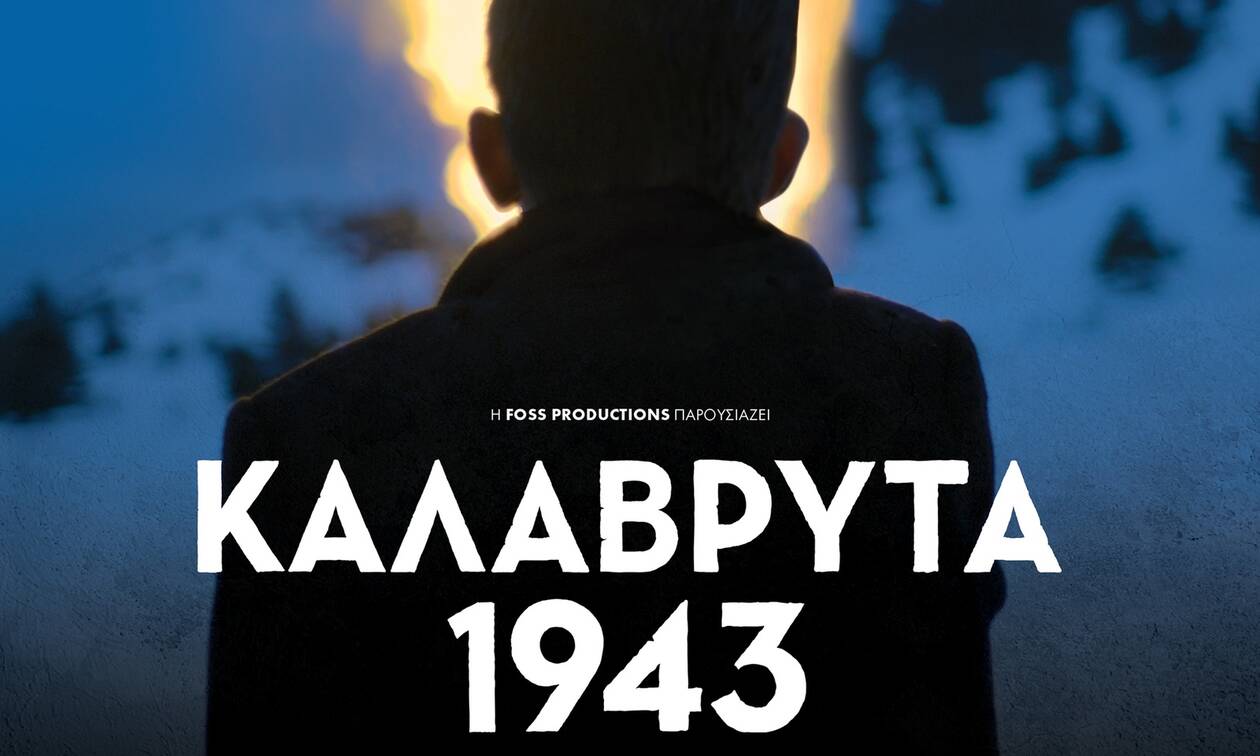 «Καλάβρυτα 1943» - Σύντομα στους κινηματογράφους