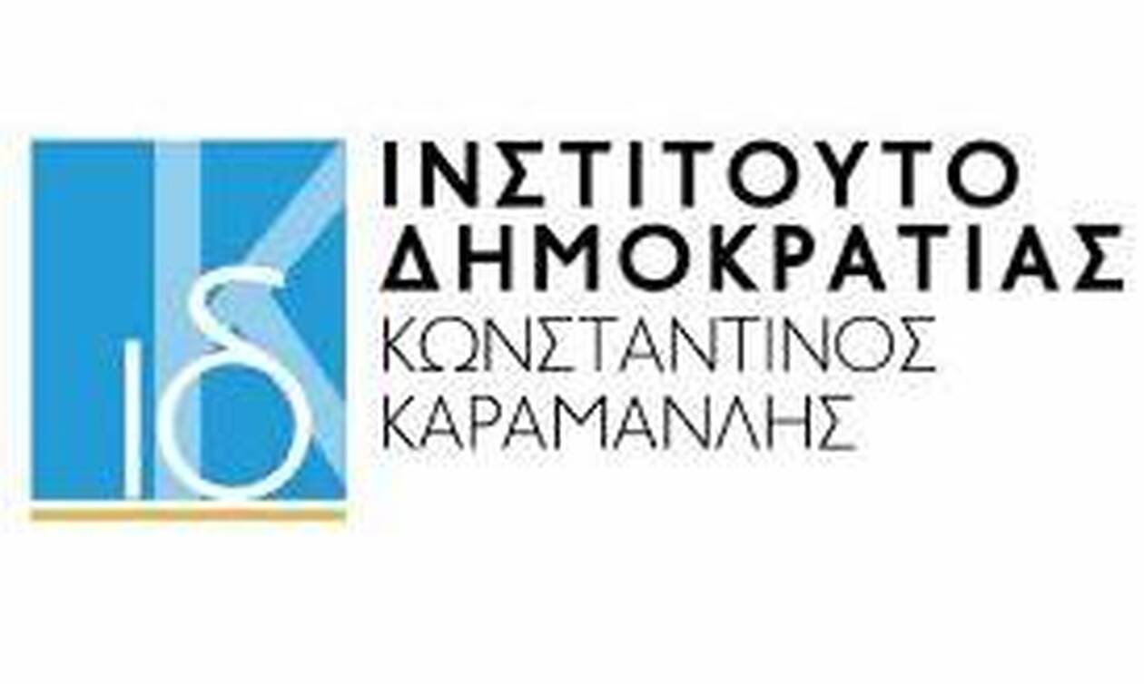 Ευρωπαϊκή βράβευση για το Ινστιτούτο Δημοκρατίας Κωνσταντίνος Καραμανλής