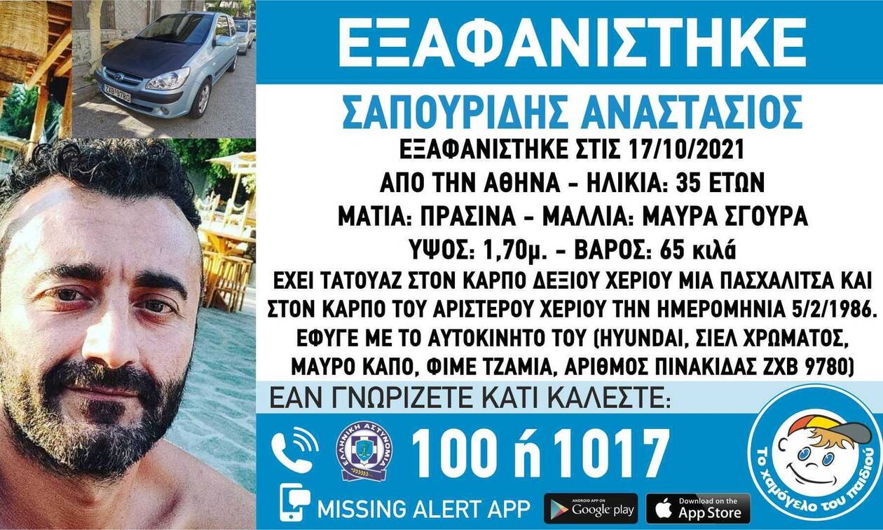 Missing Alert: Εξαφανίστηκε ο 35χρονος Σαπουρίδης Αναστάσιος στη Αθήνα