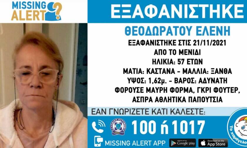 Missing Alert: Εξαφανίστηκε η 57χρονη  Ελένη Θεοδωράτου στο Μενίδι