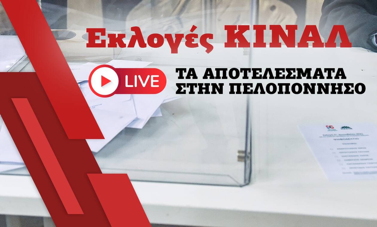 Εκλογές ΚΙΝΑΛ: Live τα αποτελέσματα στην Πελοπόννησο