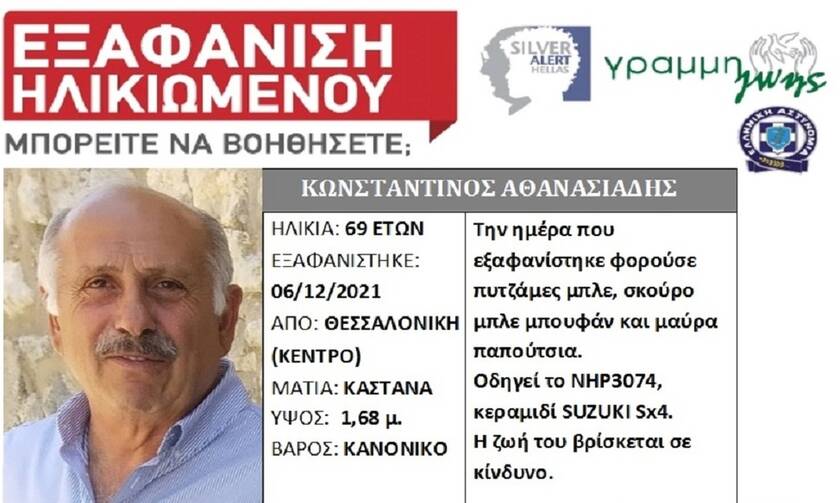 Θεσσαλονίκη: Βρέθηκε νεκρός ο 69χρονος που είχε εξαφανιστεί