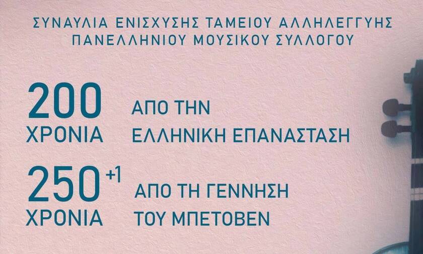 «200 χρόνια Ελληνική Επανάσταση» και «250+1 από τη γέννηση του Μπετόβεν»