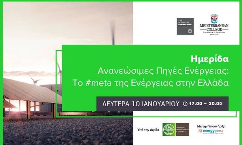 Ανανεώσιμες Πηγές Ενέργειας: Το #meta της Ενέργειας στην Ελλάδα