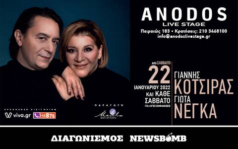 Διαγωνισμός Newsbomb.gr: Γιάννης Κότσιρας και Γιώτα Νέγκα στο Anodos Live Stage
